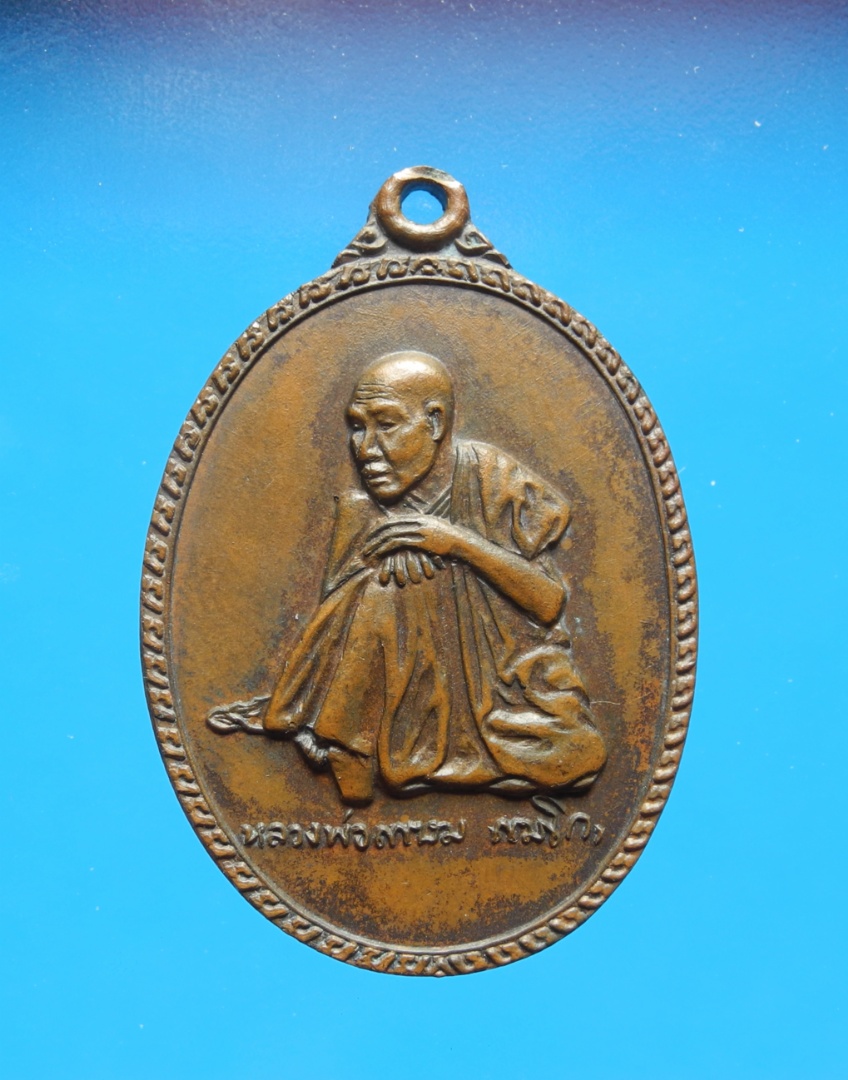 เหรียญหลวงพ่อเกษม เขมโก รุ่นพิเศษ ปี17